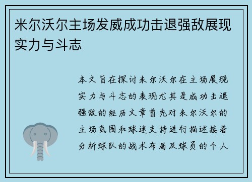 米尔沃尔主场发威成功击退强敌展现实力与斗志