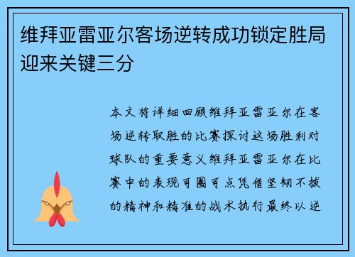 维拜亚雷亚尔客场逆转成功锁定胜局迎来关键三分