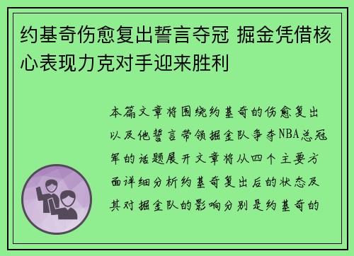 约基奇伤愈复出誓言夺冠 掘金凭借核心表现力克对手迎来胜利