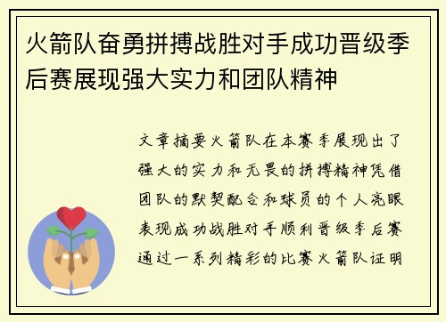 火箭队奋勇拼搏战胜对手成功晋级季后赛展现强大实力和团队精神