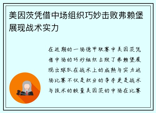 美因茨凭借中场组织巧妙击败弗赖堡展现战术实力