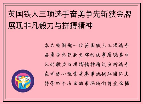 英国铁人三项选手奋勇争先斩获金牌展现非凡毅力与拼搏精神