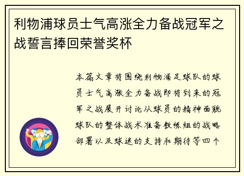 利物浦球员士气高涨全力备战冠军之战誓言捧回荣誉奖杯