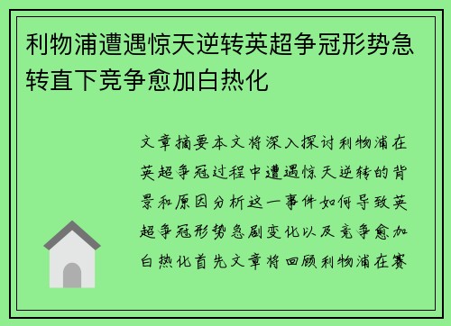 利物浦遭遇惊天逆转英超争冠形势急转直下竞争愈加白热化