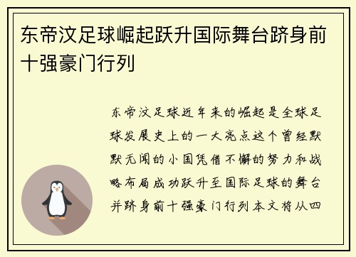 东帝汶足球崛起跃升国际舞台跻身前十强豪门行列