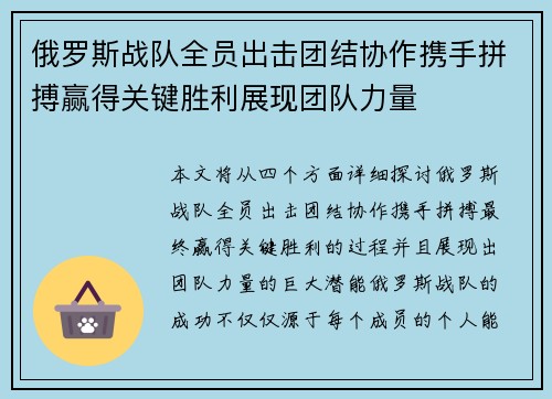 俄罗斯战队全员出击团结协作携手拼搏赢得关键胜利展现团队力量