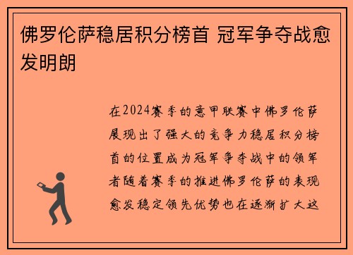 佛罗伦萨稳居积分榜首 冠军争夺战愈发明朗