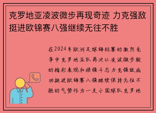 克罗地亚凌波微步再现奇迹 力克强敌挺进欧锦赛八强继续无往不胜