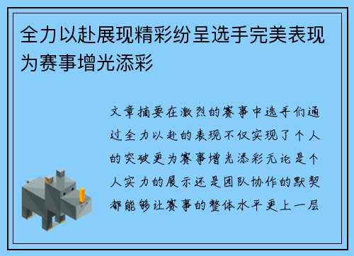 全力以赴展现精彩纷呈选手完美表现为赛事增光添彩