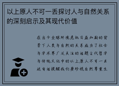 以上原人不可一丢探讨人与自然关系的深刻启示及其现代价值