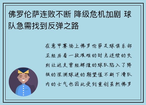 佛罗伦萨连败不断 降级危机加剧 球队急需找到反弹之路