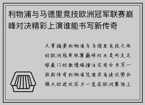 利物浦与马德里竞技欧洲冠军联赛巅峰对决精彩上演谁能书写新传奇