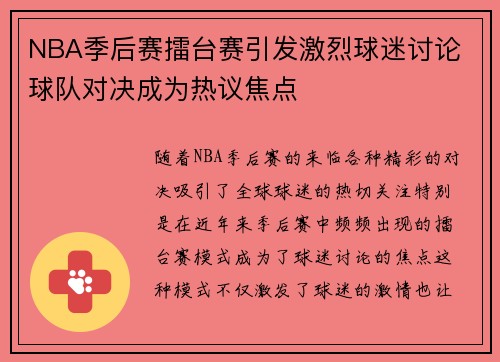 NBA季后赛擂台赛引发激烈球迷讨论 球队对决成为热议焦点