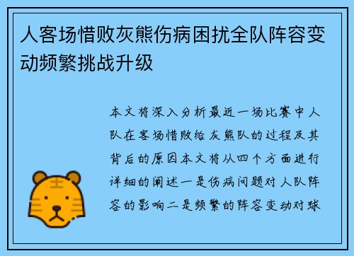 人客场惜败灰熊伤病困扰全队阵容变动频繁挑战升级