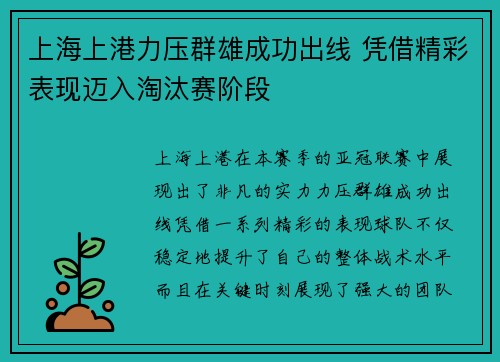 上海上港力压群雄成功出线 凭借精彩表现迈入淘汰赛阶段