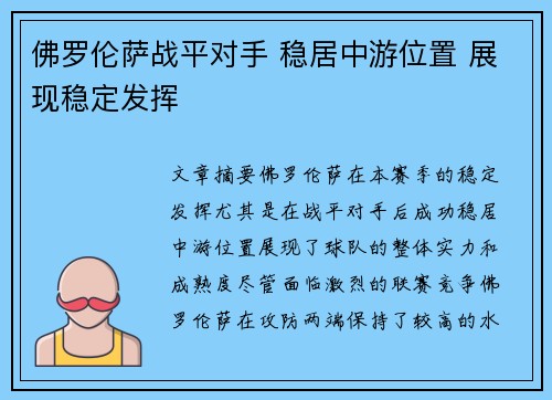 佛罗伦萨战平对手 稳居中游位置 展现稳定发挥