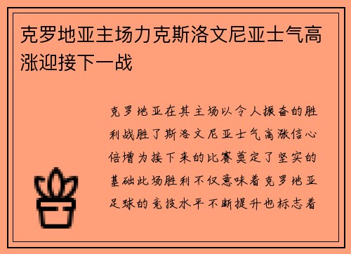 克罗地亚主场力克斯洛文尼亚士气高涨迎接下一战