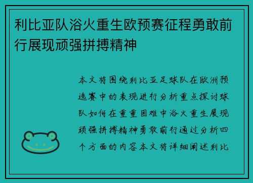 利比亚队浴火重生欧预赛征程勇敢前行展现顽强拼搏精神