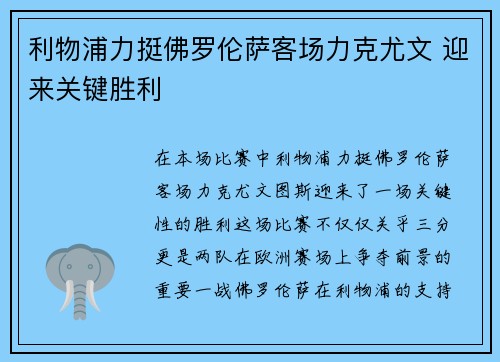 利物浦力挺佛罗伦萨客场力克尤文 迎来关键胜利