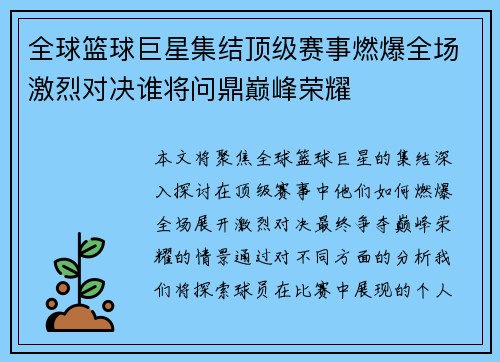 全球篮球巨星集结顶级赛事燃爆全场激烈对决谁将问鼎巅峰荣耀