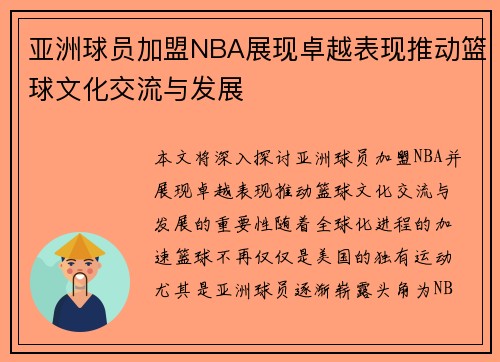 亚洲球员加盟NBA展现卓越表现推动篮球文化交流与发展