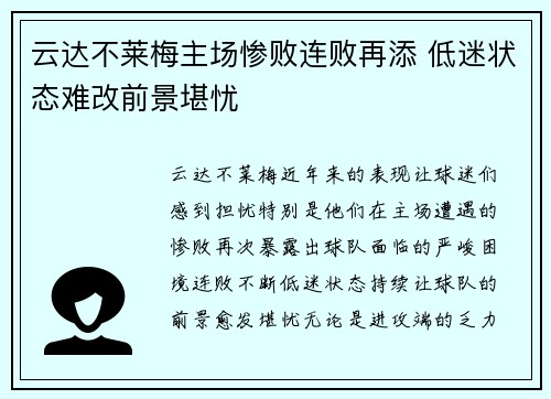 云达不莱梅主场惨败连败再添 低迷状态难改前景堪忧