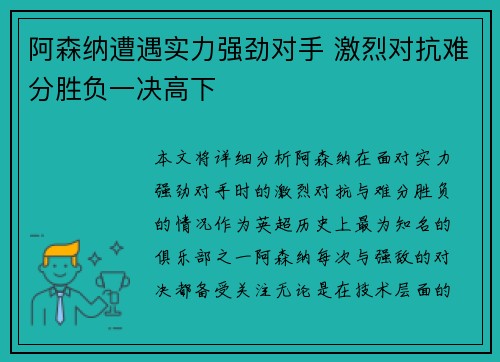 阿森纳遭遇实力强劲对手 激烈对抗难分胜负一决高下