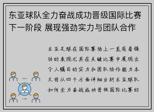 东亚球队全力奋战成功晋级国际比赛下一阶段 展现强劲实力与团队合作