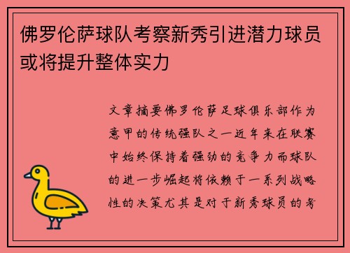 佛罗伦萨球队考察新秀引进潜力球员或将提升整体实力