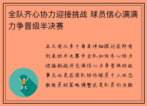 全队齐心协力迎接挑战 球员信心满满力争晋级半决赛