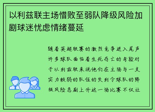 以利兹联主场惜败至弱队降级风险加剧球迷忧虑情绪蔓延