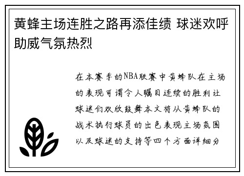 黄蜂主场连胜之路再添佳绩 球迷欢呼助威气氛热烈