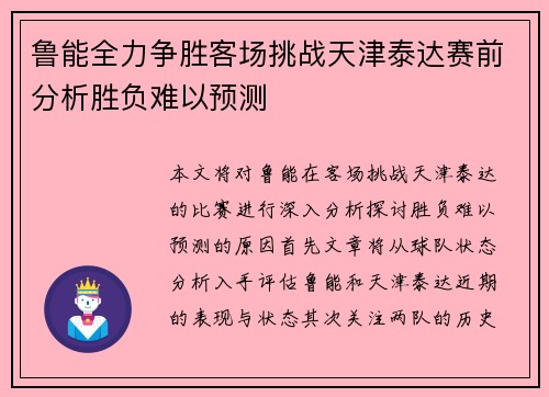 鲁能全力争胜客场挑战天津泰达赛前分析胜负难以预测