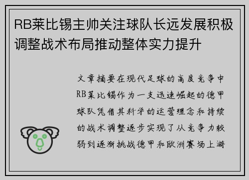 RB莱比锡主帅关注球队长远发展积极调整战术布局推动整体实力提升