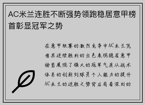 AC米兰连胜不断强势领跑稳居意甲榜首彰显冠军之势