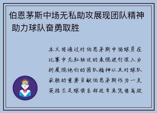 伯恩茅斯中场无私助攻展现团队精神 助力球队奋勇取胜