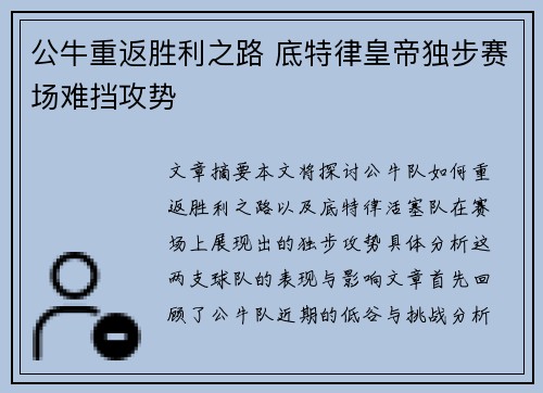 公牛重返胜利之路 底特律皇帝独步赛场难挡攻势