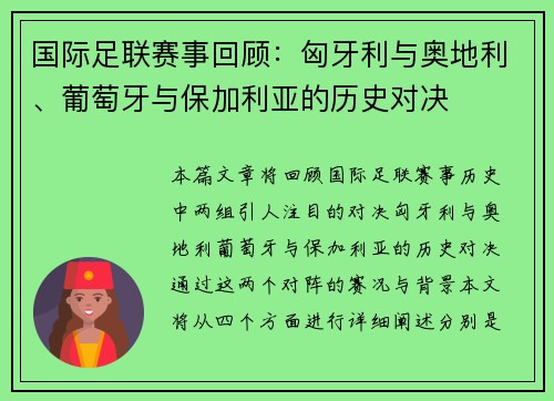 国际足联赛事回顾：匈牙利与奥地利、葡萄牙与保加利亚的历史对决