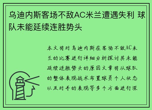 乌迪内斯客场不敌AC米兰遭遇失利 球队未能延续连胜势头