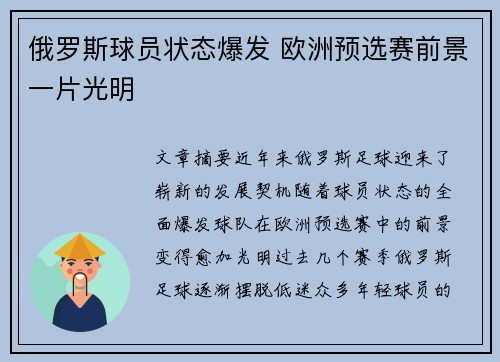 俄罗斯球员状态爆发 欧洲预选赛前景一片光明