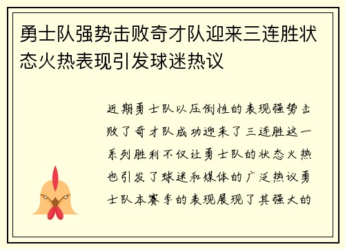 勇士队强势击败奇才队迎来三连胜状态火热表现引发球迷热议