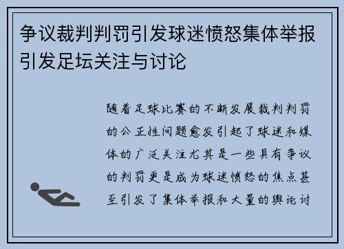 争议裁判判罚引发球迷愤怒集体举报引发足坛关注与讨论