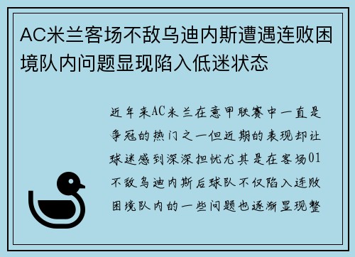 AC米兰客场不敌乌迪内斯遭遇连败困境队内问题显现陷入低迷状态