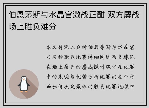 伯恩茅斯与水晶宫激战正酣 双方鏖战场上胜负难分