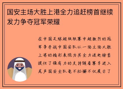 国安主场大胜上港全力追赶榜首继续发力争夺冠军荣耀