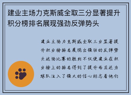 建业主场力克斯威全取三分显著提升积分榜排名展现强劲反弹势头