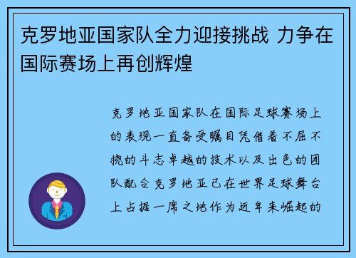 克罗地亚国家队全力迎接挑战 力争在国际赛场上再创辉煌