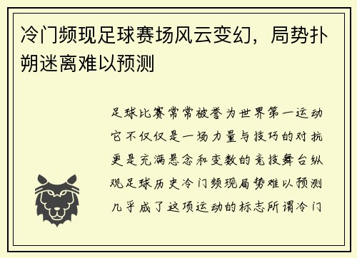 冷门频现足球赛场风云变幻，局势扑朔迷离难以预测