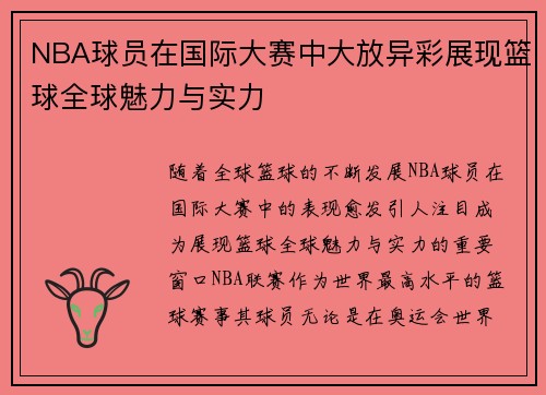 NBA球员在国际大赛中大放异彩展现篮球全球魅力与实力