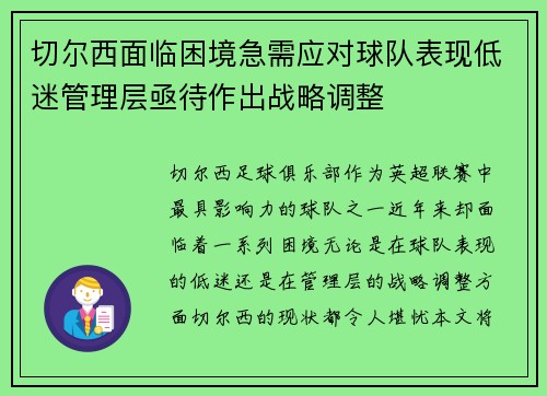 切尔西面临困境急需应对球队表现低迷管理层亟待作出战略调整